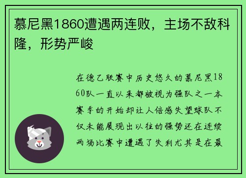 慕尼黑1860遭遇两连败，主场不敌科隆，形势严峻