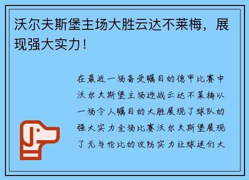 沃尔夫斯堡主场大胜云达不莱梅，展现强大实力！