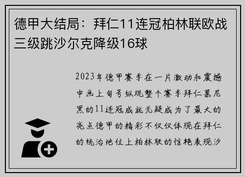 德甲大结局：拜仁11连冠柏林联欧战三级跳沙尔克降级16球