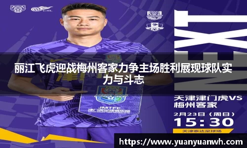 丽江飞虎迎战梅州客家力争主场胜利展现球队实力与斗志