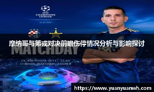 摩纳哥与第戎对决前瞻伤停情况分析与影响探讨
